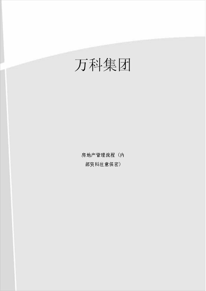 萬科集團房地產管理流程_全套管理資料_制度匯編